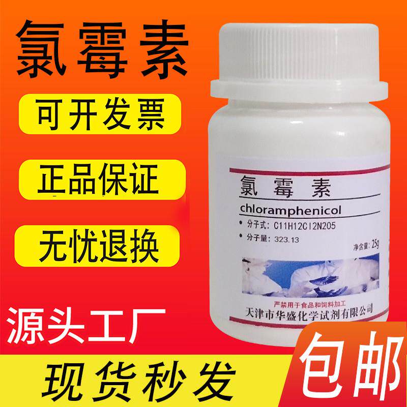 氯霉素粉 化学试剂 分析纯标准品实验室材料25g/瓶现货包邮速发