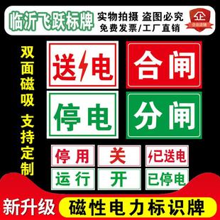 配电室标牌磁性吸铁运行停用合闸分闸已送电已停电电力检修警示牌