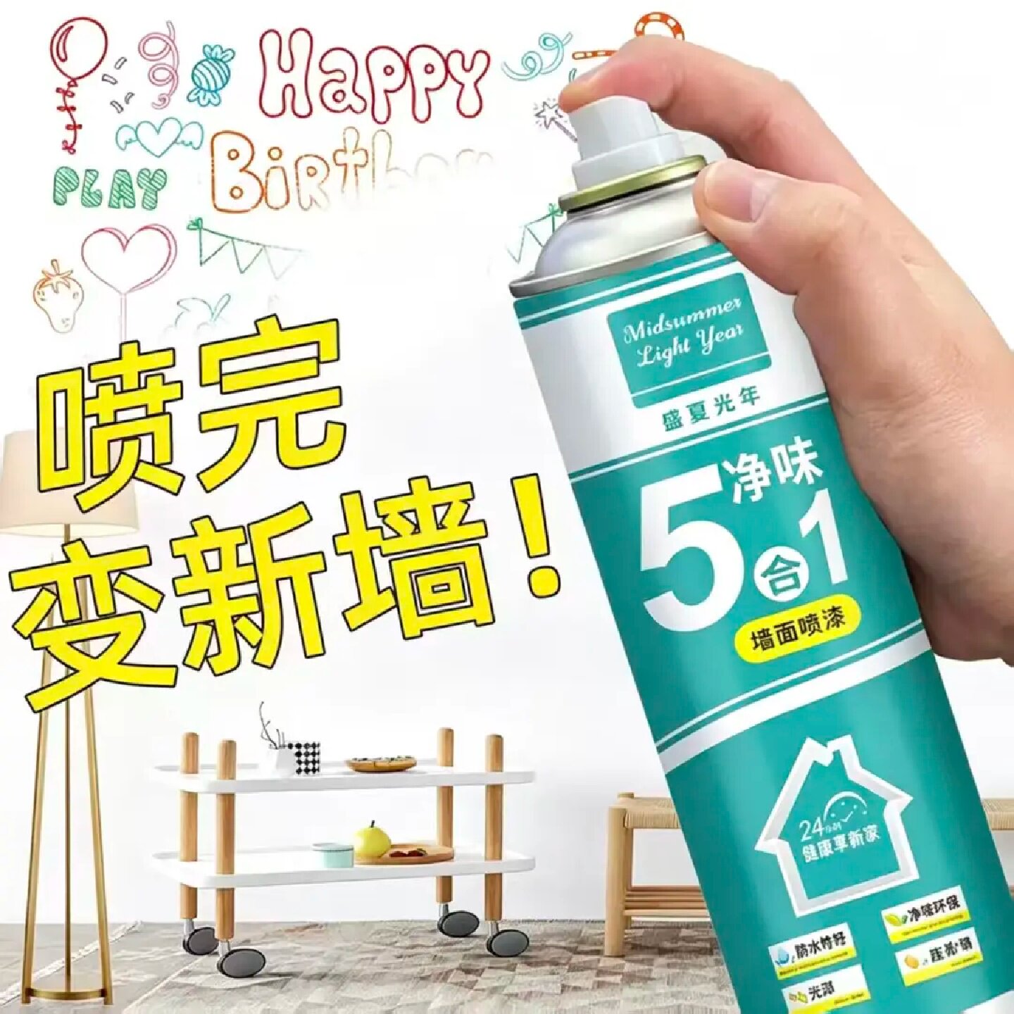 盛夏光年净味5合1墙面自喷漆家用环保水性漆涂鸦漆墙体修补翻新漆