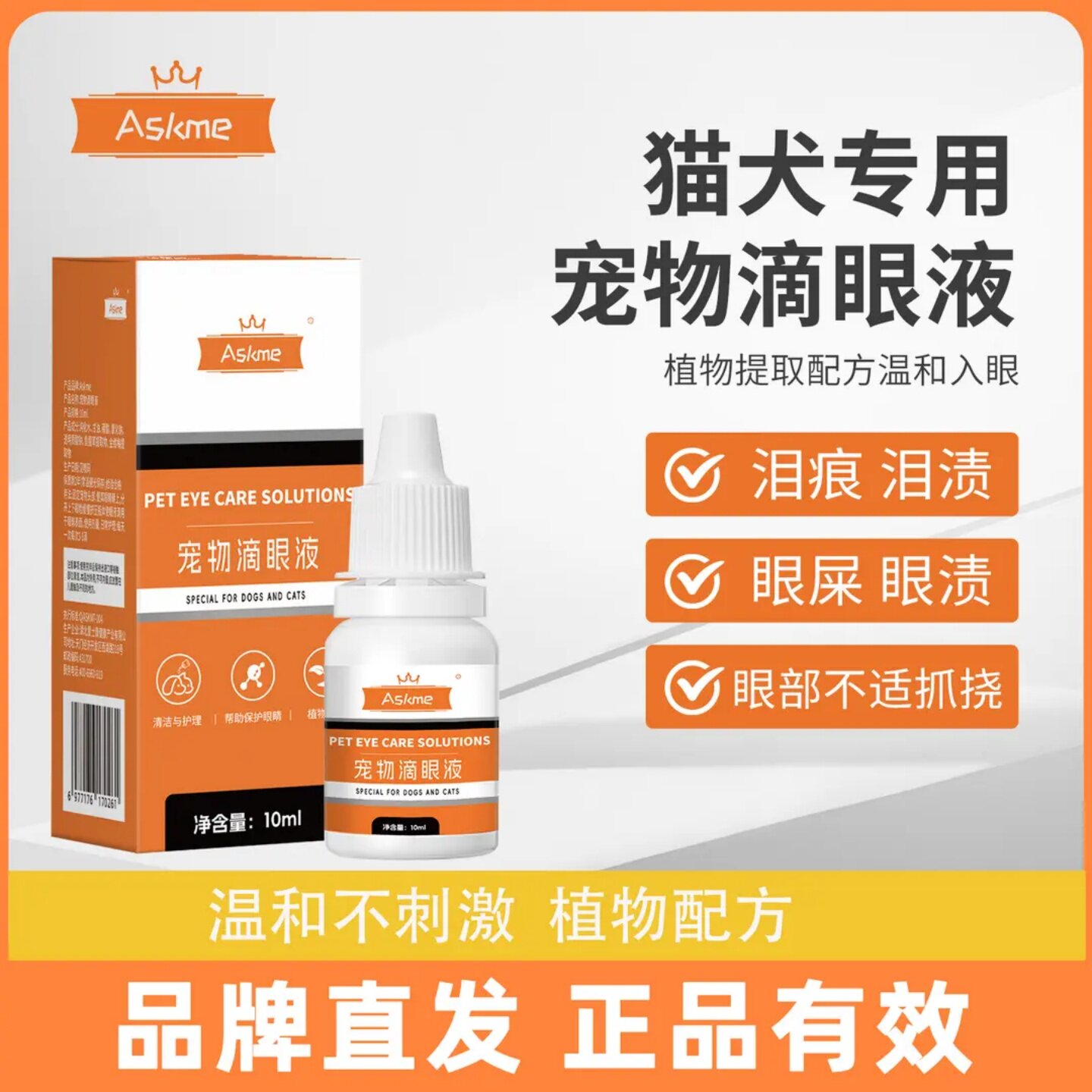 Askme宠物滴眼液犬猫通用清洁眼垢泪痕温和清洁眼部护理宠物专用