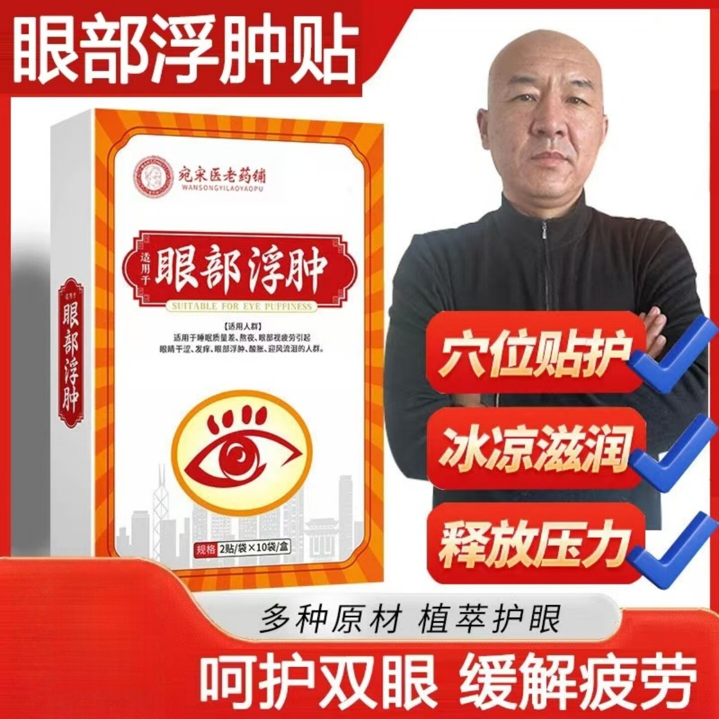 宛宋医老药铺眼部浮肿贴多种原材植萃护眼呵护双眼缓解疲劳护理贴