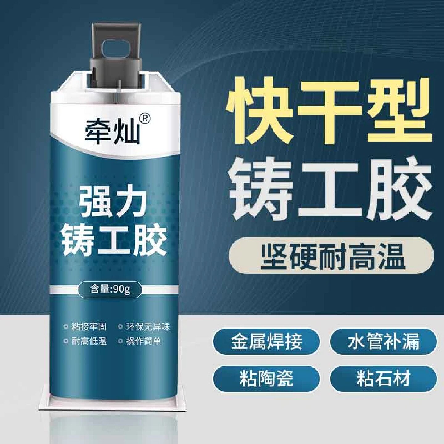 牵灿强力铸工胶修复粘贴金属粘修补剂铁铝胶水防水专用胶高强粘度
