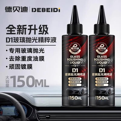 DEBEIDI德贝迪汽车玻璃抛光精粹液升级氧化铈去油膜镀膜修复划痕