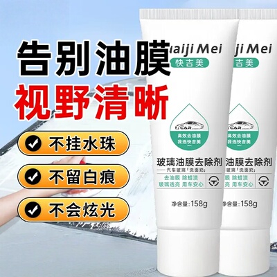 kuaijimei快吉美玻璃油膜去除剂侧窗后视镜专用去膜剂去油膜神器