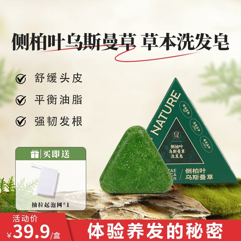 SEVENGREEN七绿侧柏叶乌斯曼草洗发皂植物萃取养发护发无硅油控油