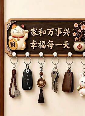 家和万事兴招财猫玄关钥匙收纳挂钩免打孔墙面挂饰入户门装饰喜庆