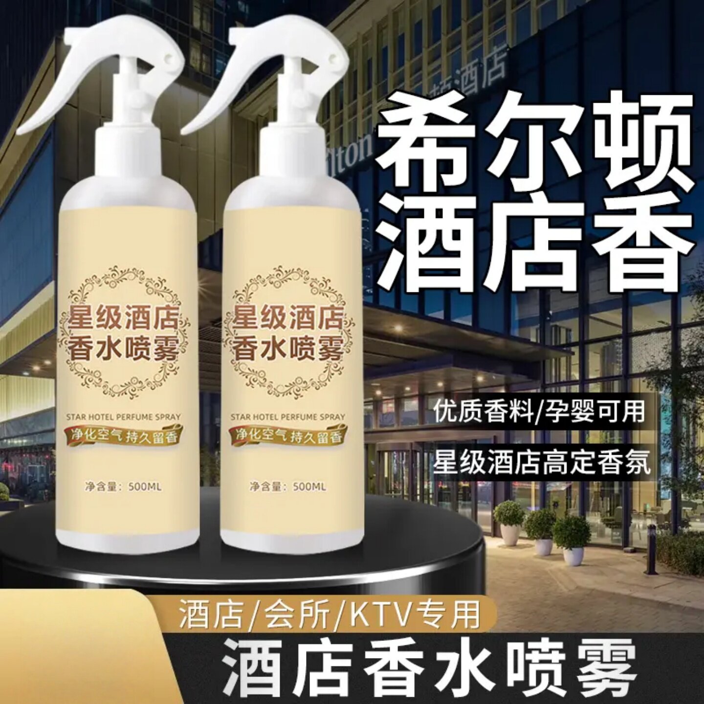 星级酒店香水喷雾希尔顿酒店香净化空气持久留香高级感空气清新剂