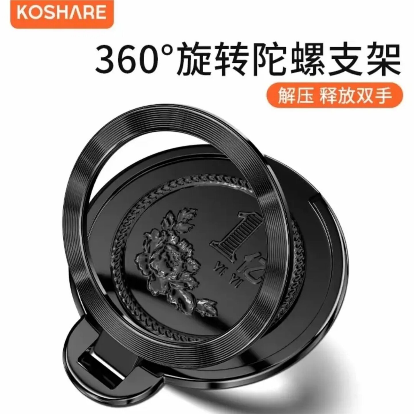 KOSHARE超薄1亿旋转陀螺先赚一个亿便携隐形背贴式多功能手机支架