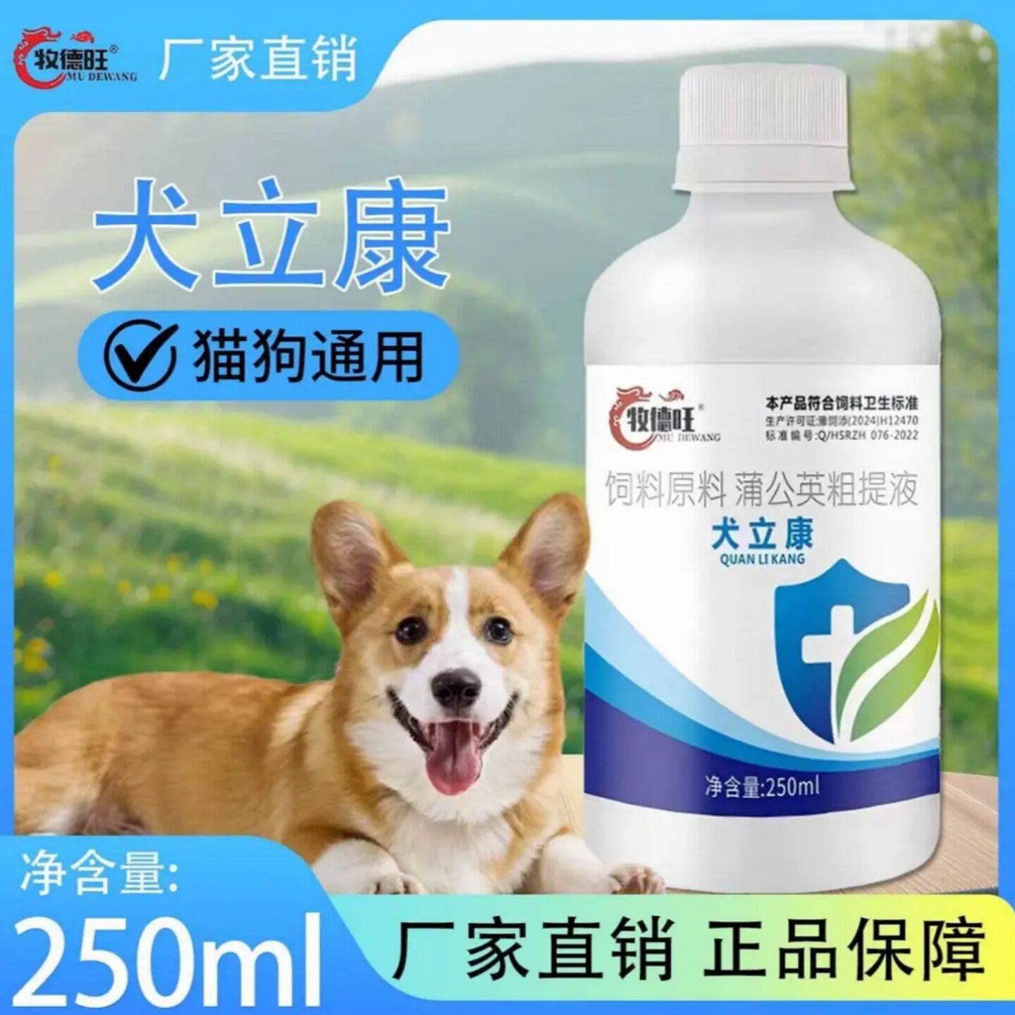 牧德旺犬立康饲料原料蒲公英粗提液猫狗通用多功能环保饲料添加剂