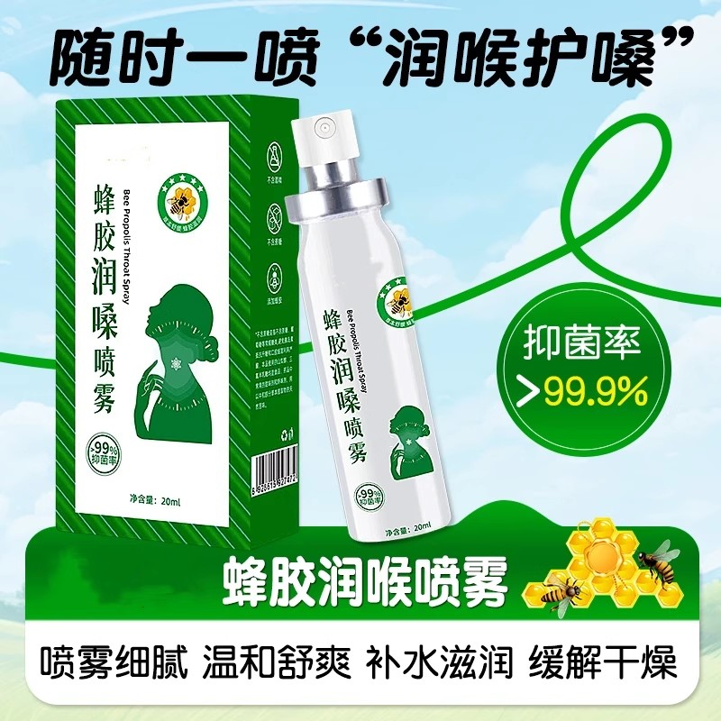 泰乐民蜂胶润嗓喷雾清新口气罗汉果橘红舒缓喉咙薄荷舒畅开喉喷雾