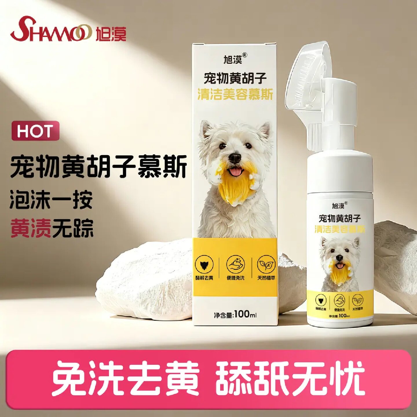 旭漠宠物黄胡子清洁美容慕斯狗狗胡须下巴护理免水洗护毛清洁神器