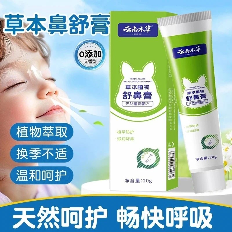 云南本草植物舒鼻膏鼻部护理安心呵护顺畅舒缓清爽通气鼻塞通气,洗护清洁剂/卫生巾/纸/香薰,清凉油/防暑/醒神药油,淘宝优惠券,粉丝福利购,淘宝优惠卷