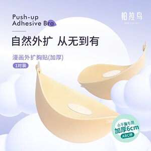 柏拉鸟增高漫画外扩胸贴加厚6cm小胸平胸显大隐形无痕漫画身材