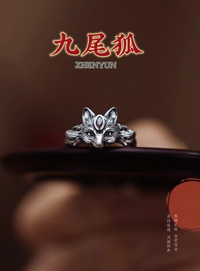甄韵九尾狐狸戒指国风开口复古银色时尚高级感简约百搭指环小众