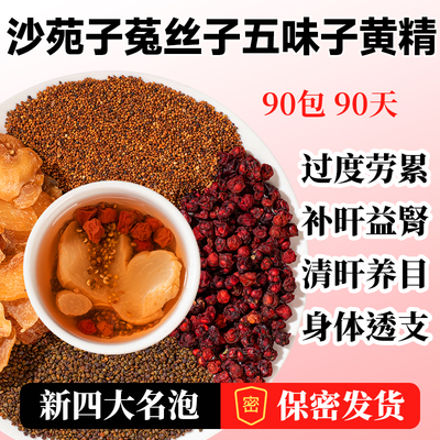 沙苑子菟丝子五味子黄精