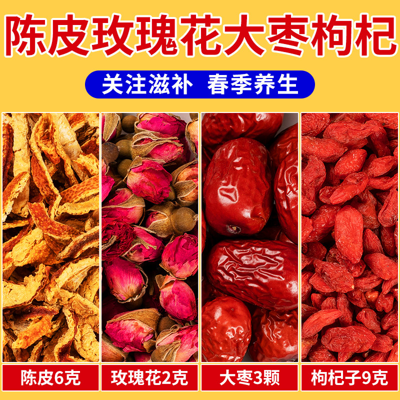 陈皮玫瑰花大枣枸杞子组合茶红枣正品中药材正品煮泡水喝养生原料