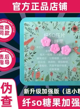 纤糖果so正品升级加强版微苦微商同款纤植物果蔬so压片糖果强效型
