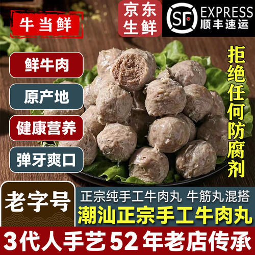 【顺丰冷链包邮】正宗潮汕牛肉丸