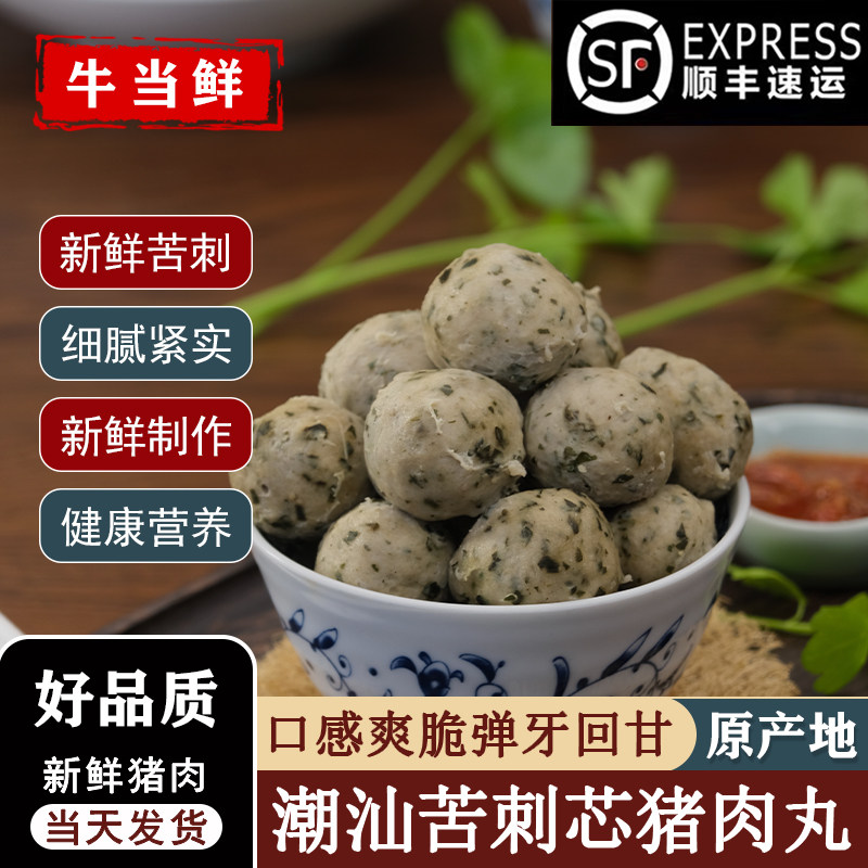 正宗潮汕当季苦刺心猪肉丸