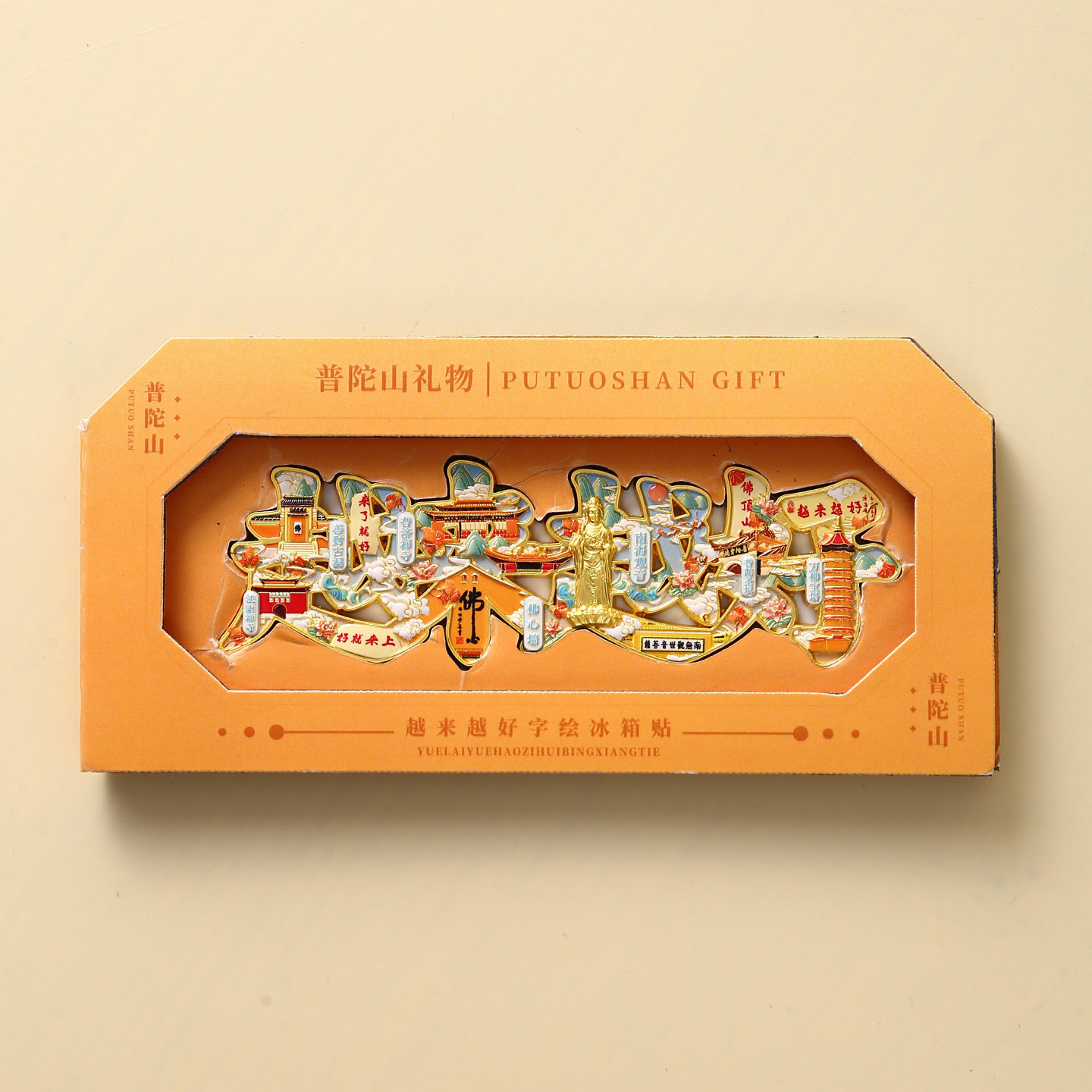 普陀山文创纪念品冰箱贴越来越好图片