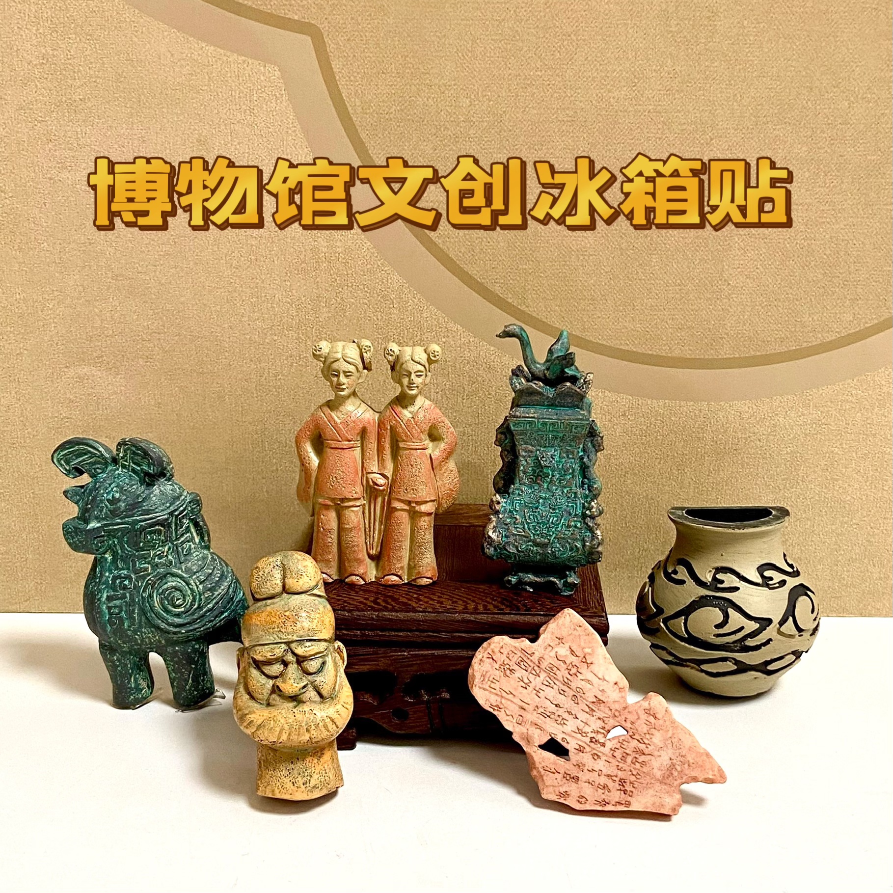河南文创冰箱贴博物院纪念品特产