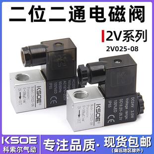 08电磁阀AC220V控制阀DC24V常闭型气阀换向阀 气动二位二通2V025