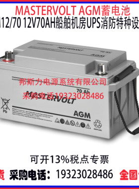 荷兰MASTERVOLT AGM蓄电池12V70AH 船舶机房UPS高功率通讯设备