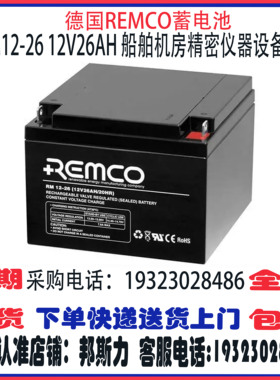 德国REMCO蓄电池RM12-26 33 45 55 65 75 80 90 100DC 12V系列