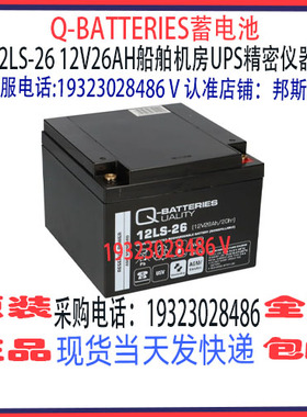 Q-BATTERIES蓄电池12LS-26 12V26AH免维护 船舶机房UPS消防应急