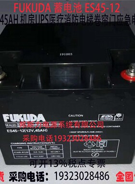 FUKUDA蓄电池ES45-12 12V45AH船舶机房UPS医疗设备消防应急电源