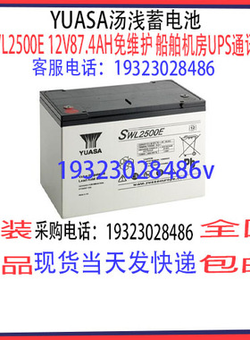 汤浅YUASA蓄电池SWL2500E 12V87.4AH免维护 船舶机房UPS通讯设备