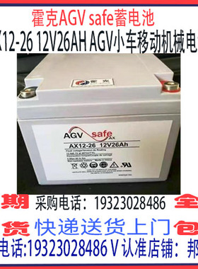 霍克AGV safe蓄电池AX12-26 12V26AH AGV小车移动机械动力电源