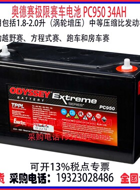 原装奥德赛极限PC950 12V34AH适用压缩比发动机 越野赛方程式赛