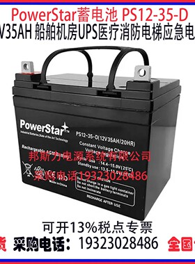 PowerStar蓄电池PS12-35-D 12V35AH船舶机房UPS医疗消防应急电源