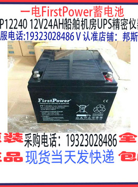 一电FirstPower蓄电池FP12240 12V24AH免维护 机房UPS应急消防