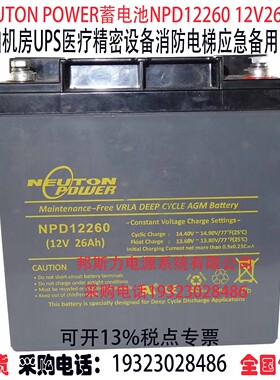 NEUTON POWER蓄电池NPD12260 12V26AH船舶机房UPS消防应急电源