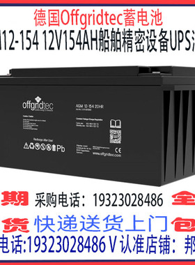 德国offgridtec蓄电池AGM12-154 12V154AH免维护 船舶机房UPS应急