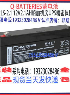Q-BATTERIES蓄电池12LS-2.1 12V2.1AH免维护 船舶机房UPS精密仪器