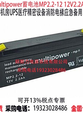 multipower蓄电池MP2.2-12 12V2.2AH船舶机房UPS消防精密医疗仪器