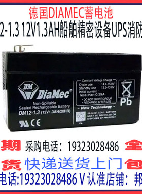 德国DIAMEC蓄电池DM12-1.3 12V1.3AH免维护 船舶机房精密仪器设备