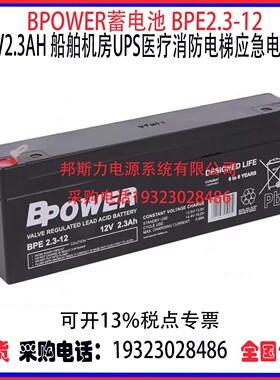 BPOWER蓄电池BPE2.3-12 12V2.3AH船舶机房UPS医疗消防应急电源