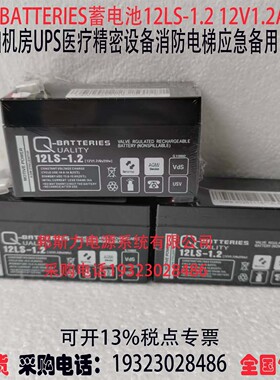 Q-BATTERIES蓄电池12LS-1.2 12V1.2AH机房医疗消防应急备用电源
