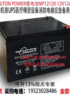 NEUTON POWER蓄电池NP12120 12V12AH消防应急照明UPS机房应急电源