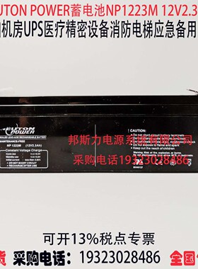 NEUTON POWER蓄电池NP1223M 12V2.3AH免维护船舶精密医疗仪器设备