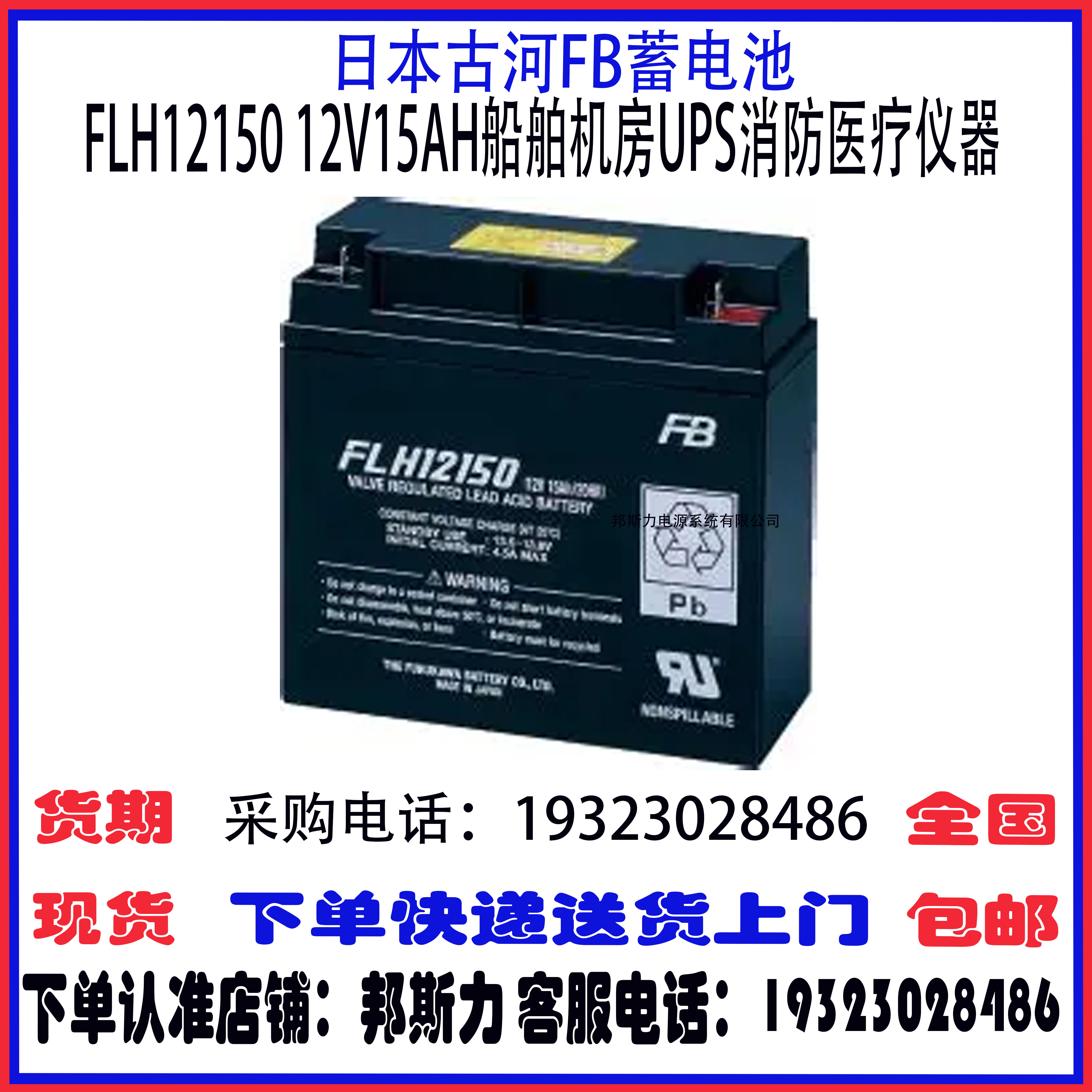日本FB古河蓄电池FLH12150 12V15AH免维护 精密设备船舶GPS导航