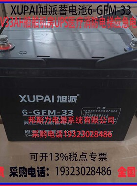 XUPAI旭派蓄电池6-GFM-33 12V33AH用于 安防消防UPS电源直流屏
