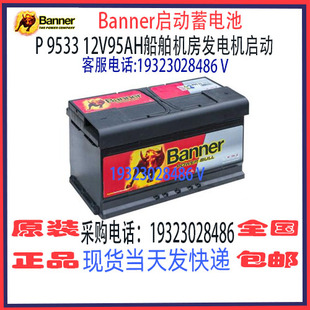 Banner班纳蓄电池P 9533 12V95AH免维护 船舶汽车游艇启停电瓶
