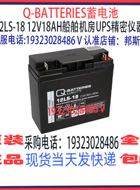 Q-BATTERIES蓄电池12LS-18 12V18AH免维护 船舶机房UPS消防应急