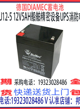 德国DIAMEC蓄电池DMU12-5 12V5AH免维护 船舶机房精密仪器设备