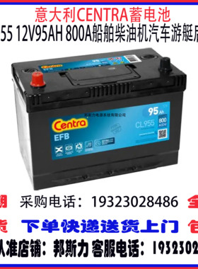 意大利CENTRA蓄电池CL955 12V95AH 800A免维护船舶柴油机启动电瓶